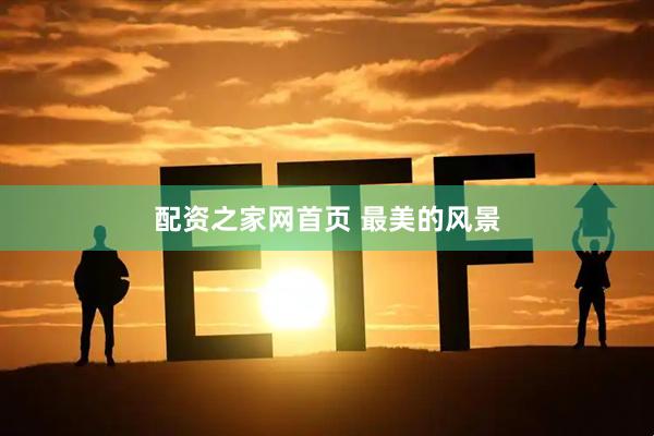 配资之家网首页 最美的风景