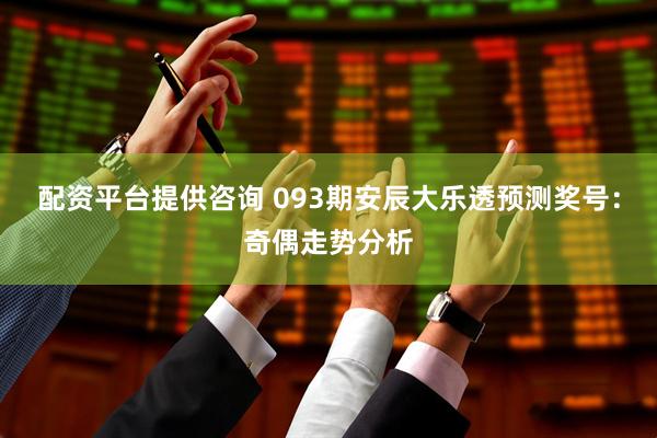 配资平台提供咨询 093期安辰大乐透预测奖号：奇偶走势分析