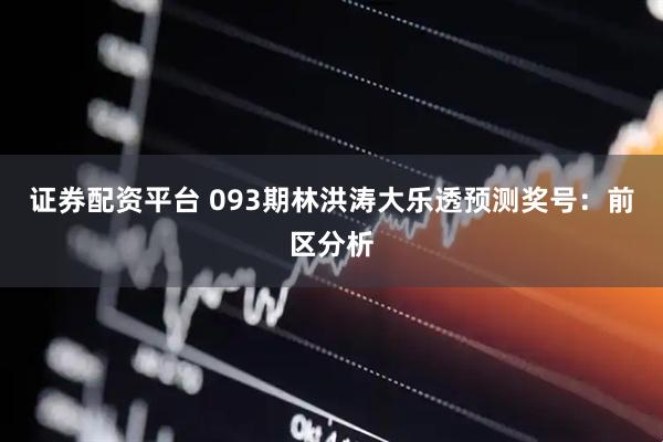 证券配资平台 093期林洪涛大乐透预测奖号：前区分析